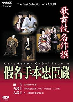【中古】「未使用品」歌舞伎名作撰 假名手本忠臣蔵 (道行・五段目・六段目) [DVD]