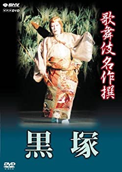【中古】「ほぼ新品」歌舞伎名作撰 黒塚 [DVD]