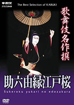 【中古】「未使用品」歌舞伎名作撰 助六由縁江戸桜 [DVD]