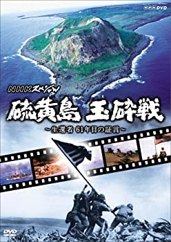 【中古】「未使用品」NHKスペシャル 硫黄島 玉砕戦~生還者 61年目の証言~ [DVD] 6,444円