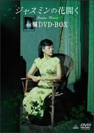 【中古】「ほぼ新品」ジャスミンの花開く 絢爛DVD-BOX