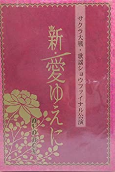 【中古】「ほぼ新品」サクラ大戦 歌謡ショウファイナル公演「新・愛ゆえに」DVD BOX