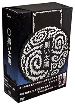 【中古】「ほぼ新品」黒い太陽DVD-BOXディレクターズカット版