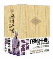 【中古】「未使用品」極付十番 三代目 桂春團治 DVD-BOX|オマツリライフ別館