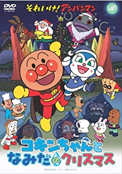 【中古】「未使用品」それいけ!アンパンマン コキンちゃんとなみだのクリスマス [DVD]