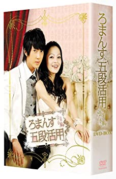 【中古】「ほぼ新品」ろまんす五段活用~公主小妹~DVD-BOX