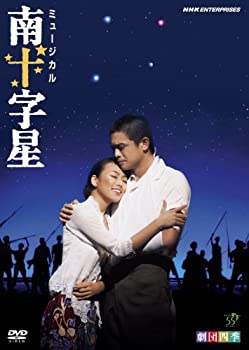 【中古】「ほぼ新品」劇団四季 ミュージカル 南十字星 [DVD]