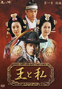 【中古】「ほぼ新品」王と私第1章後編 DVD-BOX 12,212円