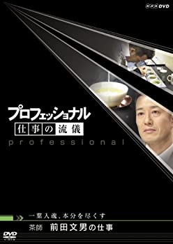 【中古】「未使用品」プロフェッショナル 仕事の流儀 第V期 茶師 前田文男の仕事 一葉入魂、本分を尽くす [DVD]