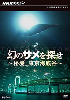 【中古】「ほぼ新品」幻のサメを探せ~秘境 東京海底谷~ [DVD]