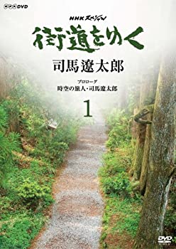 【中古】「ほぼ新品」NHKスペシャル 街道をゆく 1 プロローグ 時空の旅人 司馬遼太郎 [DVD]