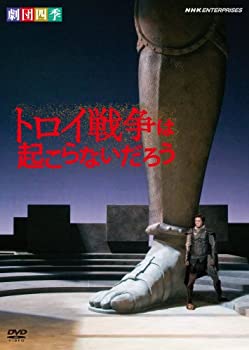 【中古】「ほぼ新品」劇団四季 「トロイ戦争は起こらないだろう」 [DVD]