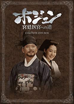 【中古】「未使用品」ホジュン　宮廷医官への道　COMPLETE　DVD-BOX