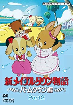 【中古】新メイプルタウン物語 パームタウン編 DVD-BOX デジタルリマスター版 Part2（想い出のアニメライブラリー 第14集）