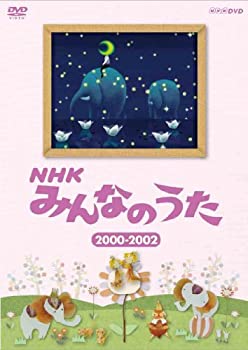 【中古】「ほぼ新品」ＮＨＫ みんなのうた ２０００～２００２ [DVD]