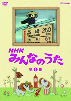 【中古】「ほぼ新品」ＮＨＫ みんなのうた 第5集 [DVD]