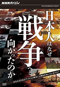 【中古】「ほぼ新品」日本人はなぜ戦争へと向かったのか DVD－BOX