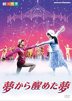 【中古】「非常に良い」劇団四季 ミュージカル 夢から醒めた夢 [DVD]｜オマツリライフ別館