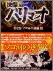 【中古】快傑ハリマオ DVD-BOX 第二部 ソロ河の逆襲篇画像