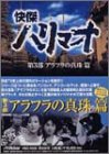 【中古】快傑ハリマオ DVD-BOX 第三部 アラフラの真珠篇画像