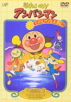 【中古】「ほぼ新品」それいけ!アンパンマン てのひらを太陽に [DVD]