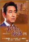 【中古】「非常に良い」男たちの旅路 第2部-全集- [DVD]
