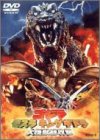 【中古】「ほぼ新品」ゴジラ モスラ キングギドラ大怪獣総攻撃 [DVD]