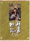 【中古】「ほぼ新品」NHK大河ドラマ総集編DVDシリーズ 国盗り物語