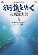 【中古】「ほぼ新品」NHKスペシャル 街道を行く 6 [DVD]