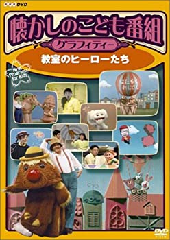 【中古】「ほぼ新品」懐かしのこども番組グラフィティー ~教室のヒーローたち~ [DVD]