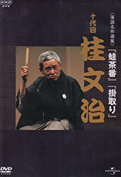 【中古】「ほぼ新品」NHK-DVD落語名作選集 桂文治 十代目