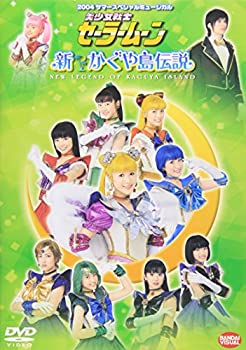 【中古】「ほぼ新品」美少女戦士セーラームーン 新かぐや島伝説 [DVD]