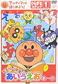 【中古】「ほぼ新品」アンパンマンとはじめよう!ひらがな編 ステップ1 元気100倍!あいうえお(あ)~(の) [DVD]