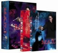 【中古】「未使用品」MAIL 完全版BOX [DVD]