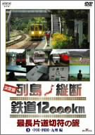 【中古】「ほぼ新品」決定版 列島縦断 鉄道12000km 最長片道切符の旅 Vol.3 中国・四国・九州編 [DVD]