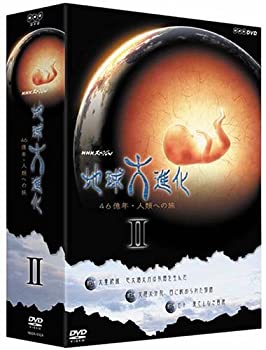 【中古】「未使用品」NHKスペシャル 地球大進化 46億年・人類への旅 DVD-BOX 2