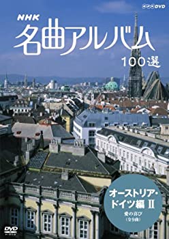 【中古】「ほぼ新品」NHK 名曲アルバム 100選 オーストリア・ドイツ編II 愛の喜び [DVD]