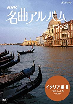 【中古】「ほぼ新品」NHK 名曲アルバム 100選 イタリア編II ｢四季｣から春 [DVD]