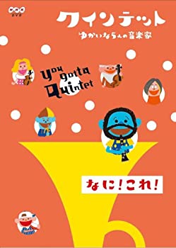【中古】「ほぼ新品」クインテット ゆかいな5人の音楽家 なに!これ! [DVD]