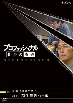 【中古】「ほぼ新品」プロフェッショナル 仕事の流儀 棋士 羽生善治の仕事 直感は経験で磨く [DVD]