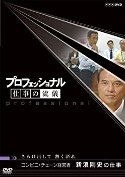 【中古】「ほぼ新品」プロフェッショナル 仕事の流儀 コンビニ経営者 新浪剛史の仕事 さらけ出して 熱く語れ [DVD]