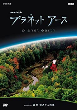 【中古】「未使用品」プラネットアース episode 10 森林 命めぐる四季 [DVD]