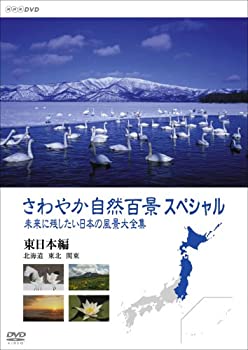 【中古】「ほぼ新品」さわやか自然百景スペシャル 未来に残したい日本の風景大全集（前編） 東日本(北海道編 東北編 関東編) [DVD]