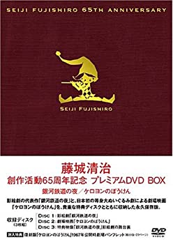 【中古】「非常に良い」藤城清治 創作活動65周年記念プレミアムBOX 銀河鉄道の夜・ケロヨンのぼうけん [DVD]