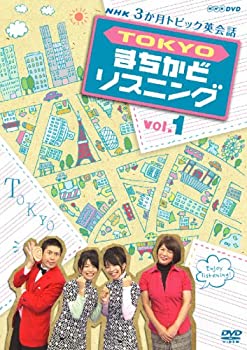 【中古】「未使用品」3か月トピック英会話 TOKYOまちかどリスニング DVDセット