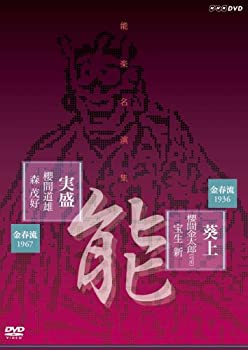 【中古】「ほぼ新品」能楽名演集 能「葵上」金春流 櫻間金太郎(弓川) 宝生新 能「実盛」金春流 櫻間道雄 森茂好 [DVD]