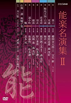 【中古】「ほぼ新品」能楽名演集 DVD-BOX II