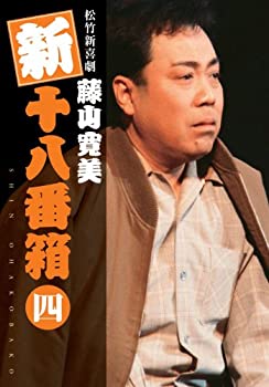 【中古】「ほぼ新品」松竹新喜劇 藤山寛美 新十八番箱 四 DVDボックス〈6枚組〉
