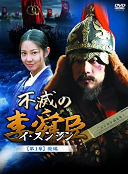 【中古】「未使用品」不滅の李舜臣 第1章 青年時代 後編 DVD-BOX