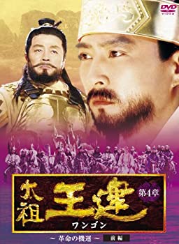 【中古】「未使用品」太祖王建(ワンゴン) 第4章 革命の機運 前編 DVD-BOX
